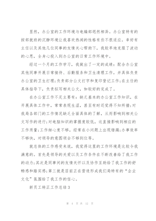 新员工转正工作总结2022.docx