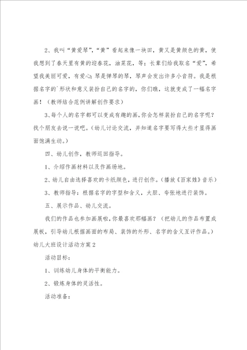 幼儿大班设计活动方案