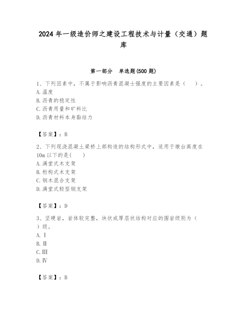 2024年一级造价师之建设工程技术与计量（交通）题库【必考】.docx