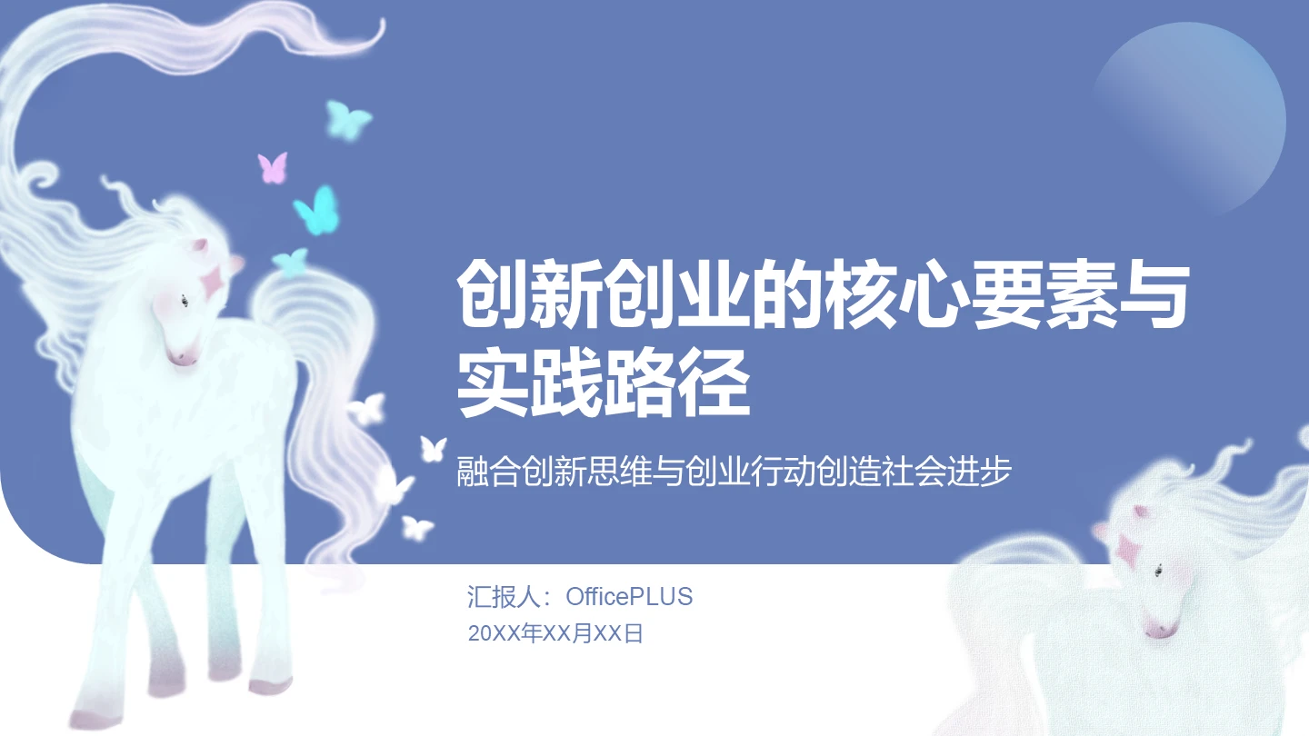 蓝色白马创新创业PPT主题模板
