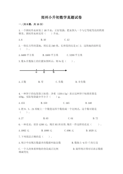 郑州小升初数学真题试卷及答案（基础+提升）.docx