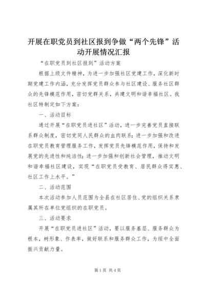 开展在职党员到社区报到争做“两个先锋”活动开展情况汇报 (5).docx