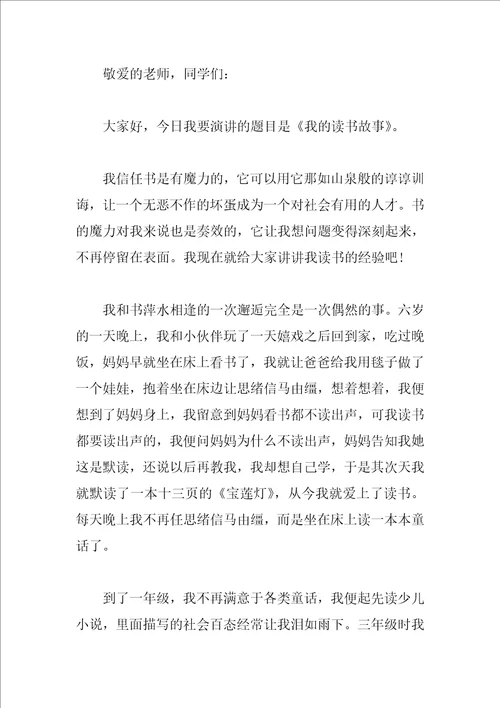 我的读书故事演讲稿400字