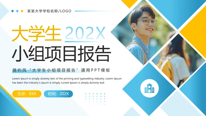 蓝黄色简约风大学生小组项目报告PPT模板