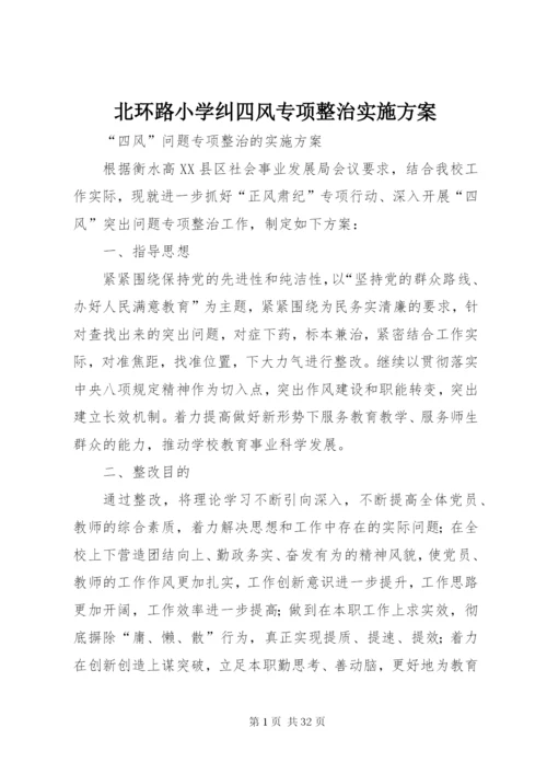 北环路小学纠四风专项整治实施方案.docx