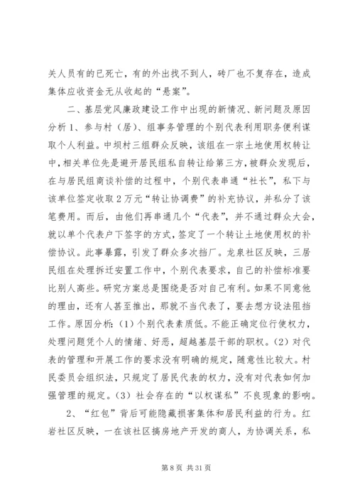 第一篇：当前基层党风廉政建设情况专题调研报告.docx