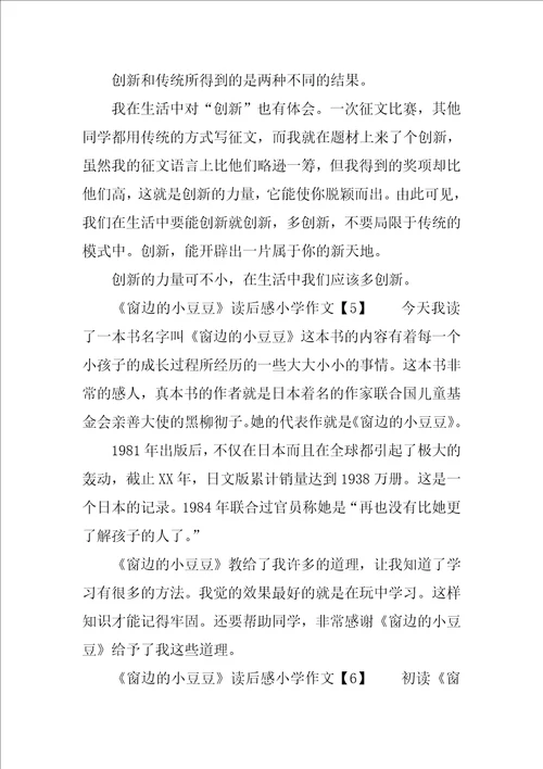 窗边的小豆豆读后感小学作文