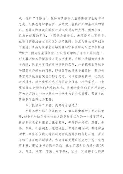 在地理教学中培养学生的创新能力的论文.docx