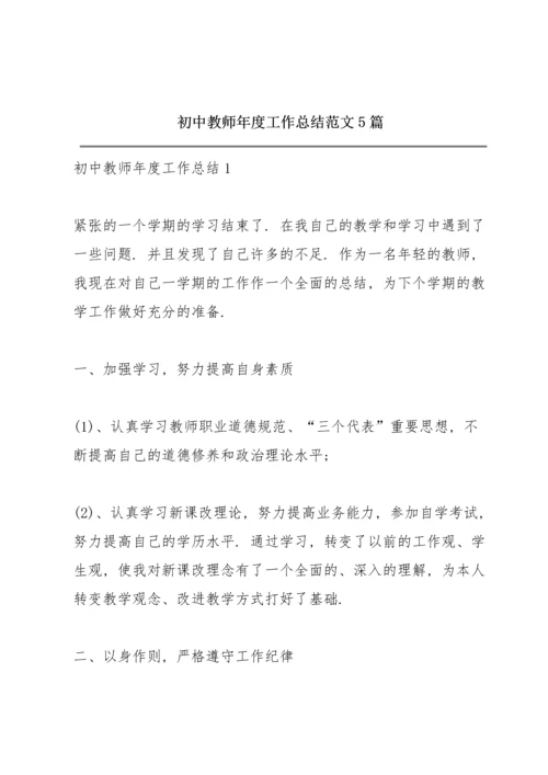 初中教师年度工作总结范文5篇.docx