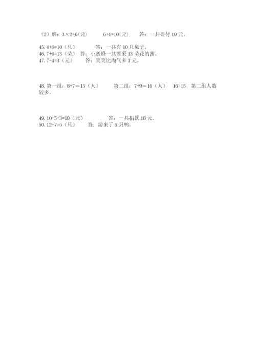 一年级上册数学解决问题50道及参考答案（模拟题）.docx