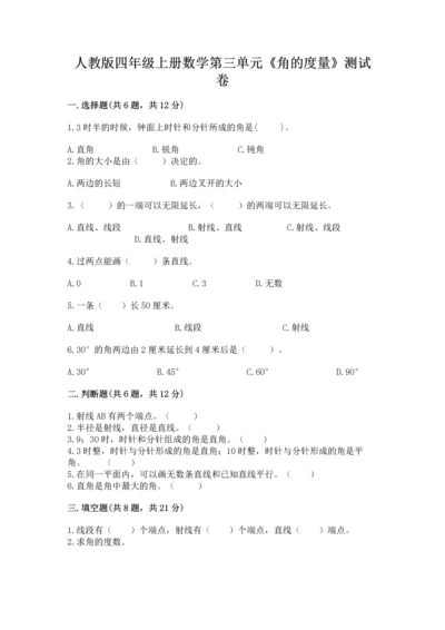 人教版四年级上册数学第三单元《角的度量》测试卷附完整答案（考点梳理）.docx