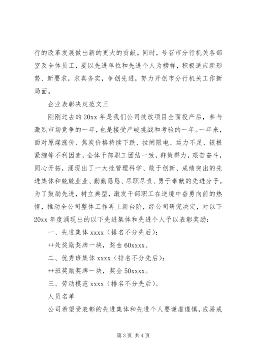 企业表彰决定范文 (3).docx