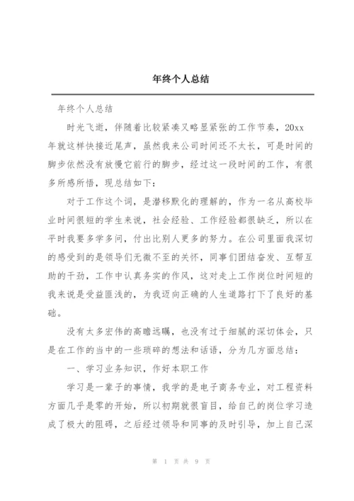 年终个人总结.docx