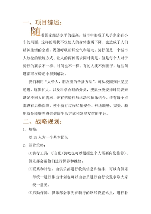 -骑吧-自行车俱乐部创业计划书.docx
