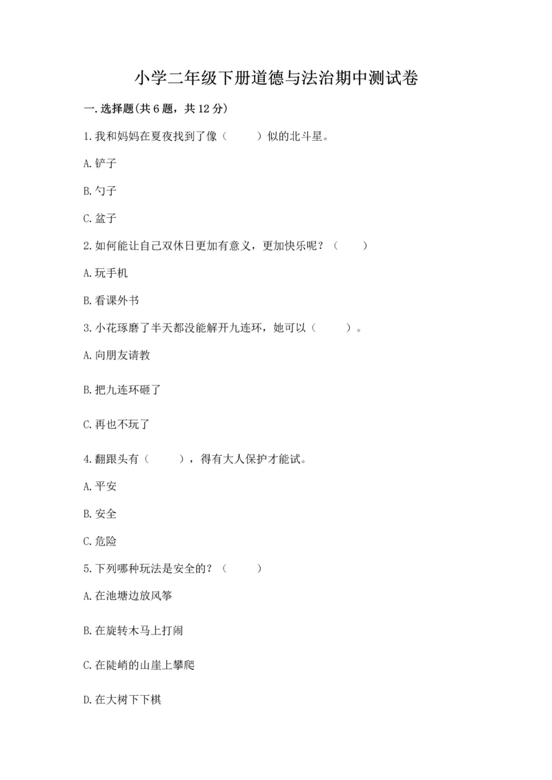 小学二年级下册道德与法治期中测试卷带下载答案.docx