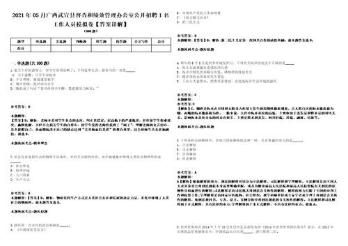 2021年05月广西武宣县督查和绩效管理办公室公开招聘1名工作人员模拟卷答案详解第091期