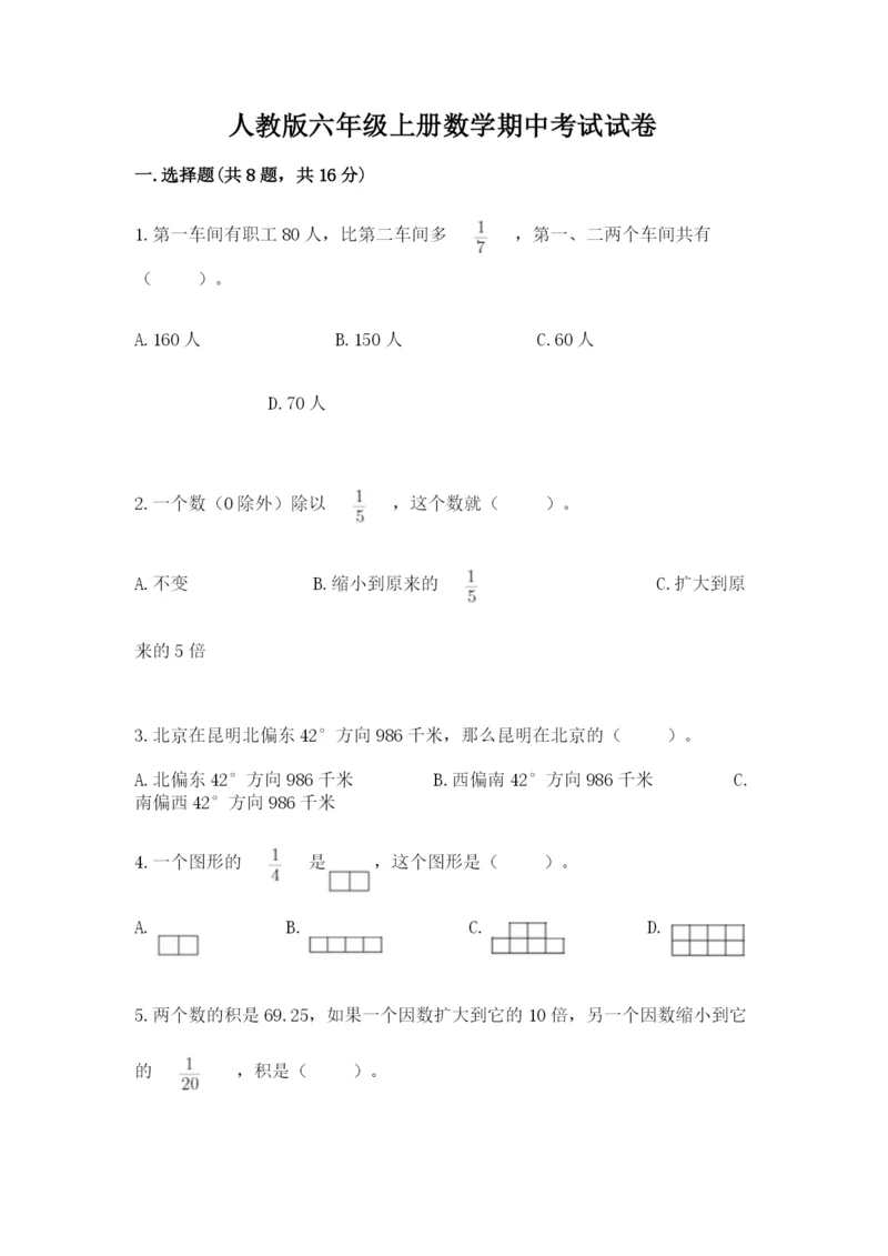 人教版六年级上册数学期中考试试卷附答案（轻巧夺冠）.docx