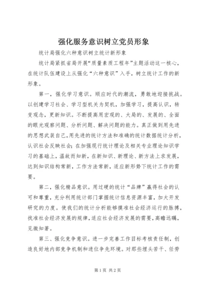 强化服务意识树立党员形象.docx