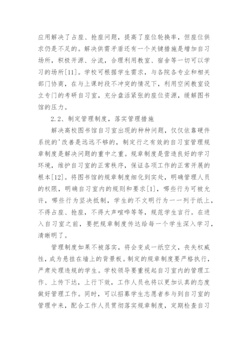 大学图书馆自习室管理的困境和解决措施论文.docx