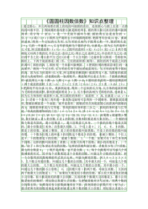 圆圆柱因数倍数知识点整理.docx