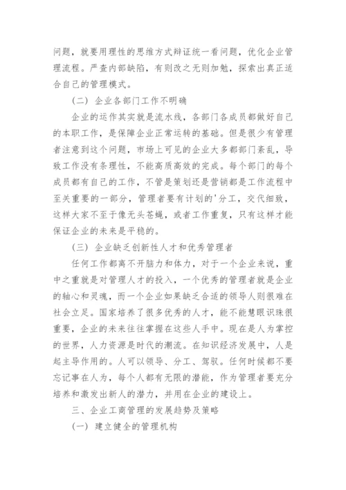 浅析新经济形式下工商企业管理的发展趋势及策略论文.docx