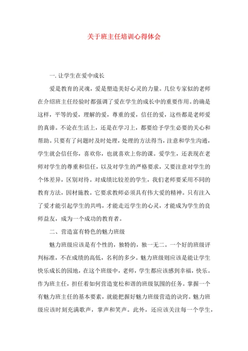 关于班主任培训心得体会（一）.docx