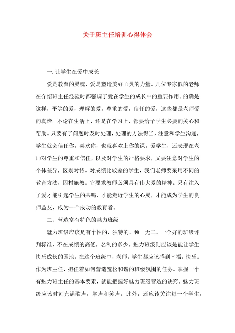 关于班主任培训心得体会（一）.docx