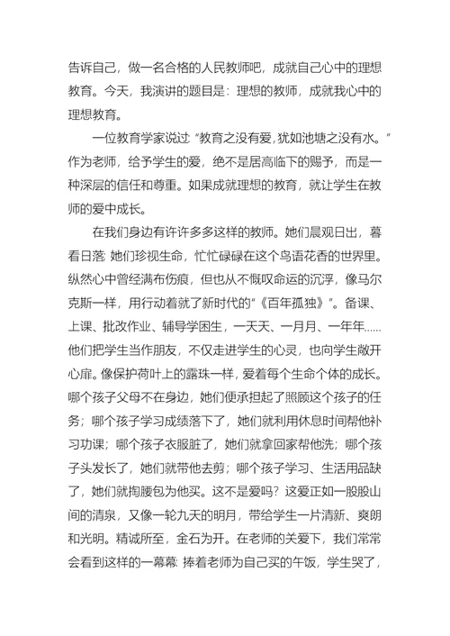 理想的教师，成就我心中理想的教育演讲稿