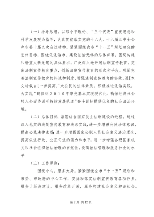 市法制宣传教育五五普法五年规划 (3).docx