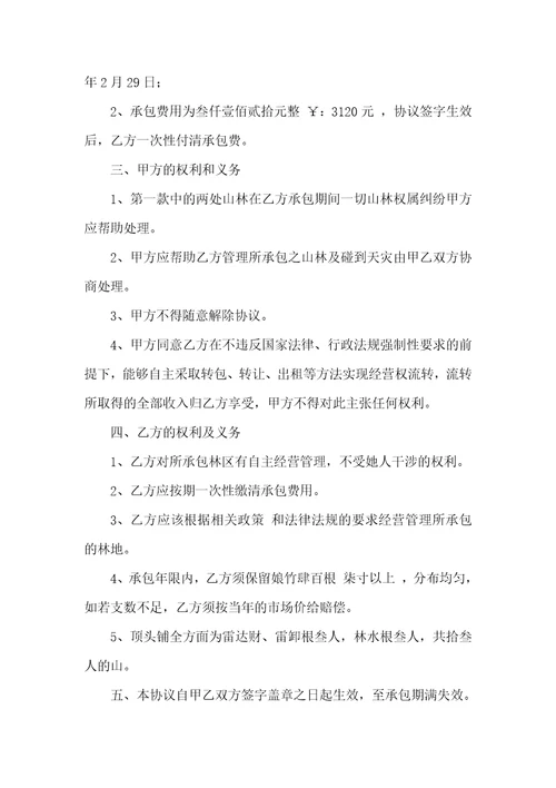 林地承包协议范本两篇