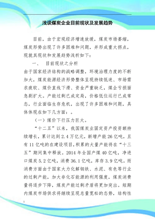 浅谈煤炭企业目前现状及发展趋势