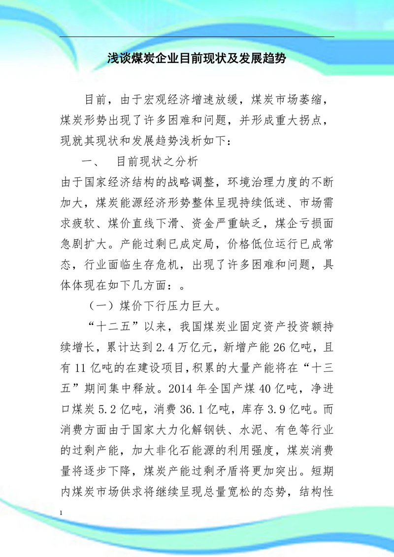 浅谈煤炭企业目前现状及发展趋势