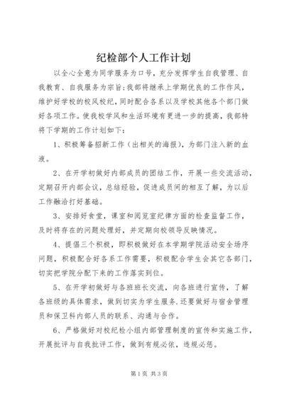 纪检部个人工作计划 (2).docx