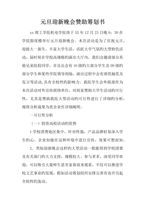 元旦迎新晚会赞助策划书.docx