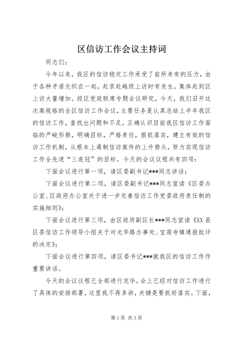 区信访工作会议主持词 (2).docx