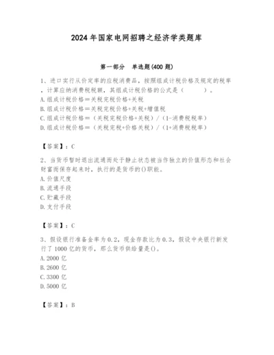 2024年国家电网招聘之经济学类题库附答案（能力提升）.docx