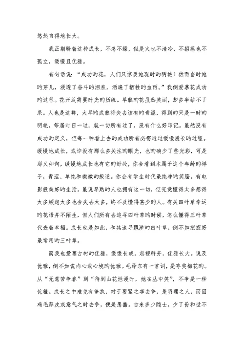 2022年缓慢而优雅地成长作文-缓慢而优雅的成长作文500字