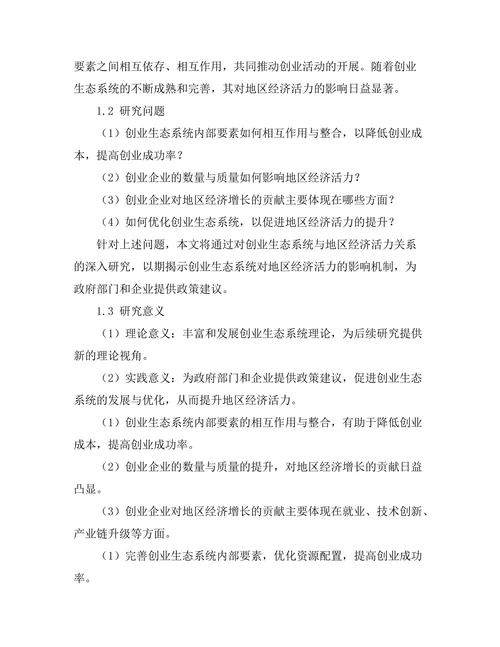 创业生态系统对地区经济活力的影响