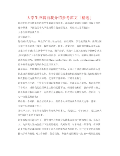 精编大学生应聘自我介绍参考范文「精选」.docx