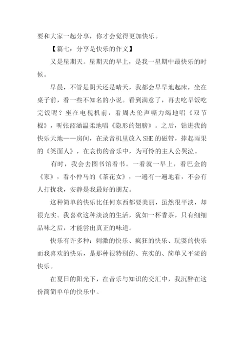 分享是快乐的作文.docx