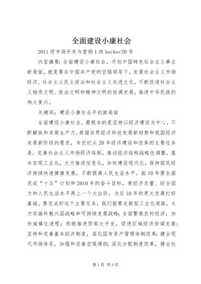 全面建设小康社会 (3).docx