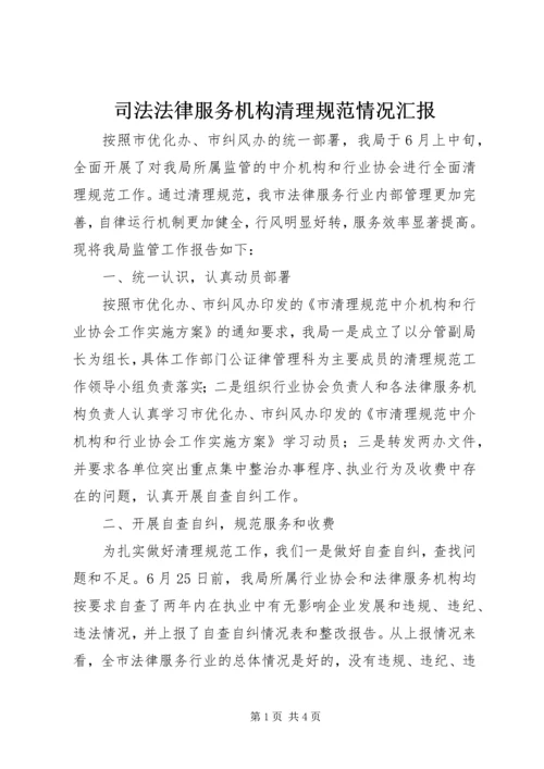 司法法律服务机构清理规范情况汇报.docx