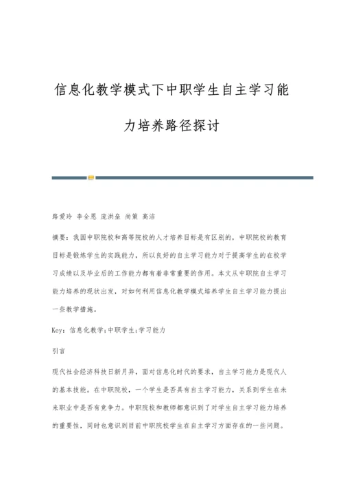 信息化教学模式下中职学生自主学习能力培养路径探讨.docx