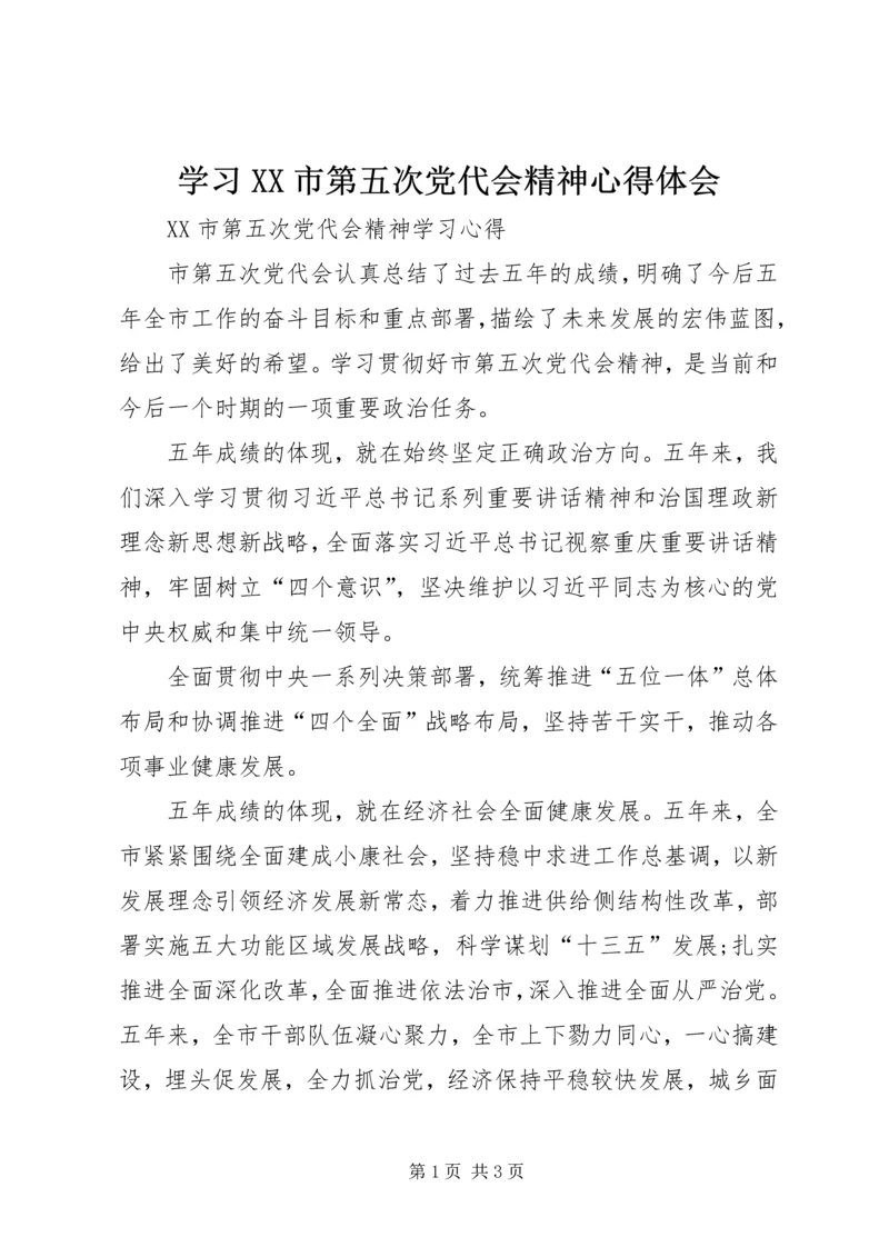 学习XX市第五次党代会精神心得体会 (3).docx