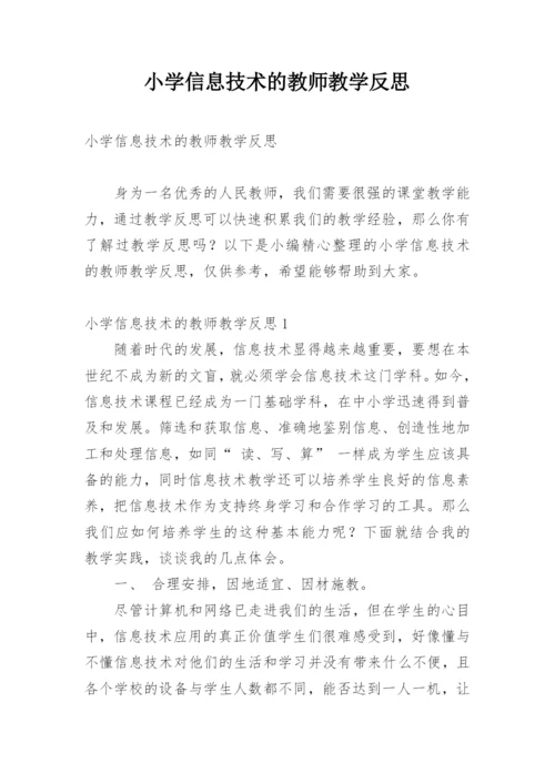 小学信息技术的教师教学反思.docx