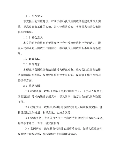 反腐败法制建设的现状与对策