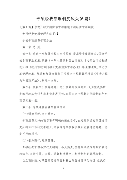 专项经费管理制度缺失(6篇).docx