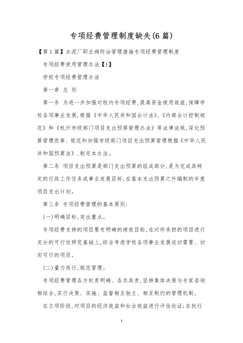 专项经费管理制度缺失(6篇).docx