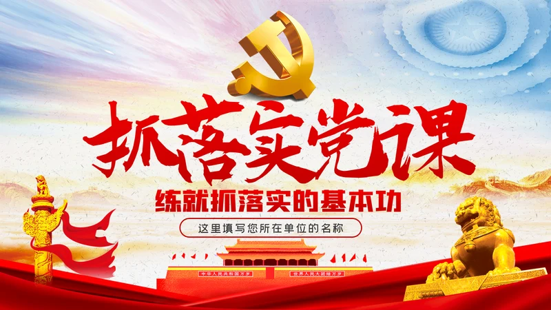 练就抓落实的基本功党课讲稿PPT模板