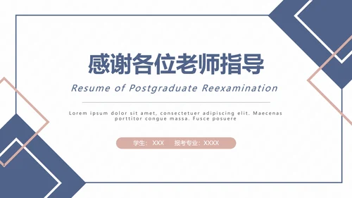 研究生复试面试个人简历通用PPT模版